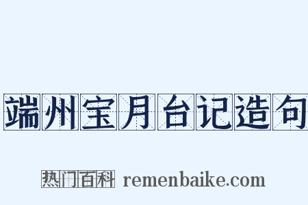 端州宝月台记造句是什么意思的图片